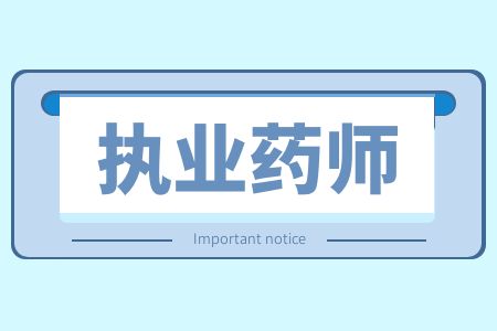 湖南执业药师网上报名指南